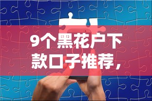 9个黑花户下款口子推荐，专为攻克哪种手机贷款最容易难题