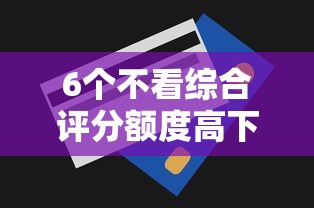 6个不看综合评分额度高下款快平台推荐，专为攻克哪些贷款没门槛难题