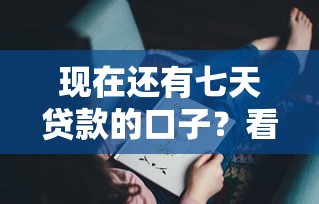 现在还有七天贷款的口子？看看这6个贷款平台有没有能下款的