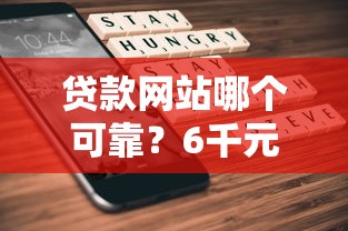 贷款网站哪个可靠？6千元无门槛借款平台推荐，7个贷款平台小额盘点