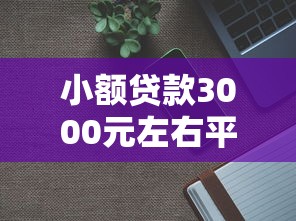 小额贷款3000元左右平台？分享6个1千元无门槛私借平台