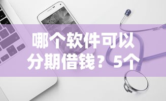 哪个软件可以分期借钱？5个平台试试看哪个能下款