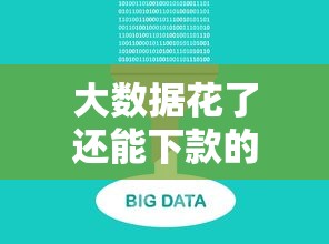 大数据花了还能下款的网贷2025有哪些？10个62岁网贷平台推荐给你