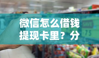微信怎么借钱提现卡里？分享5个4000元无门槛私借平台