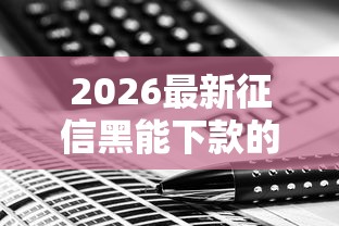 2026最新征信黑能下款的平台都有哪些（支持支付宝），8个手机网贷平台好无私分享