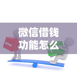 微信借钱功能怎么借选哪个平台？8个失信人限高网贷口子推荐