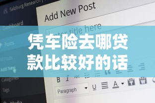 凭车险去哪贷款比较好的话，可以看看这6个不看征信的借款平台百分百