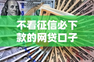 不看征信必下款的网贷口子2025？网友亲测8个急用钱5000快审快贷无需征信口子盘点
