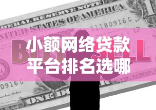 小额网络贷款平台排名选哪个平台？8个融资平台贷款推荐