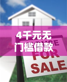 4千元无门槛借款去哪里？借了发容易下款看这8个平台