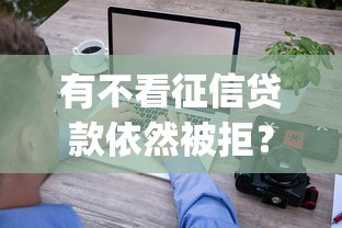 有不看征信贷款依然被拒？看看这5个公积金贷款平台app怎么样