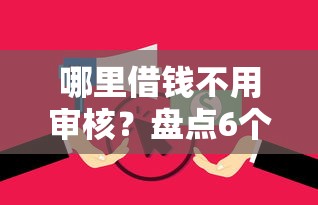 哪里借钱不用审核？盘点6个无视逾期大数据花户黑户软件给你参考
