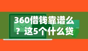 360借钱靠谱么？这5个什么贷款软件不上征信不用还值得一试