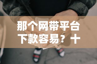 那个网带平台下款容易？十个逾期也不怕的黑户用借款平台可贷到款