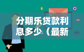 分期乐贷款利息多少（最新发布！）6个黑户烂户秒下一万