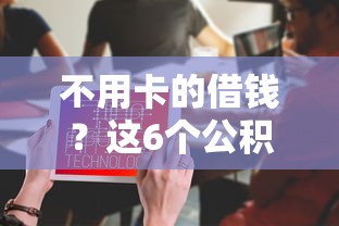不用卡的借钱?这6个公积金网贷平台值得一试 不用卡的借钱?这6个公积金网贷平台值得一试