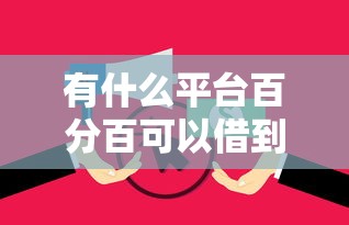 有什么平台百分百可以借到款的？盘点最新5个贷款好过的平台