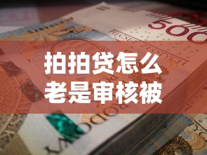 拍拍贷怎么老是审核被拒能借到钱吗？1万元无门槛借款5个平台推荐
