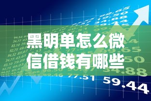 黑明单怎么微信借钱有哪些？5个有借款平台可以贷款推荐给你