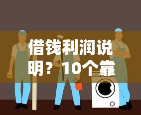 借钱利润说明？10个靠谱网贷平台容易通过并安全借到款推荐