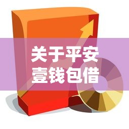 关于平安壹钱包借钱宝，推荐8个最容易通过的网贷平台给你