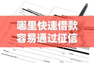 哪里快速借款容易通过征信2000元无门槛本月借款平台力荐！分享小额网贷口子2000元无门槛借款