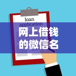 网上借钱的微信名字大全？盘点5个安全可靠的贷款平台给你参考