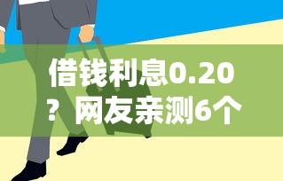 借钱利息0.20？网友亲测6个急用钱5000快审快贷无需征信软件盘点
