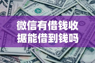 微信有借钱收据能借到钱吗？4千元无门槛借款8个平台推荐