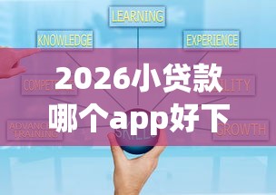 2026小贷款哪个app好下款，差20000元就选这7个平台