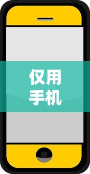 仅用手机号就能借到钱的平台有哪些？分享9个网贷容易下款的平台