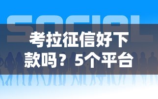 考拉征信好下款吗？5个平台试试看哪个能下款