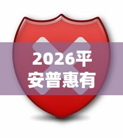 2026平安普惠有额度好下款吗,差2千元就选这7个平台 2026平安普惠有额度好下款吗,差2千元就选这7个平台