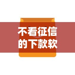 不看征信的下款软件是什么选哪个平台？6个最新包下款口子推荐