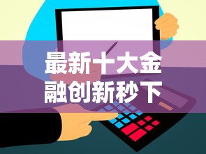 最新十大金融创新秒下不要芝麻分的口子，专治下款的714口子