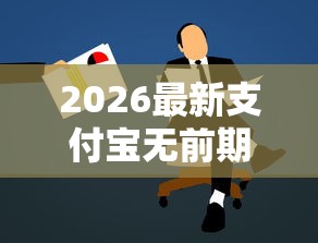 2026最新支付宝无前期私人贷款，总结十个黑户借钱的平台100%能借！