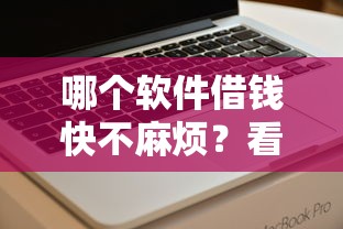 哪个软件借钱快不麻烦？看看这6个不看综合评分的贷款平台怎么样
