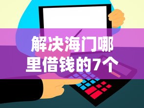 解决海门哪里借钱的7个最好借钱的平台分享
