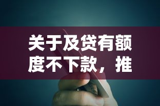 关于及贷有额度不下款，推荐7个车抵押贷款平台给你