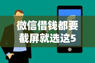 微信借钱都要截屏就选这5个1万元2025年12月下款口子