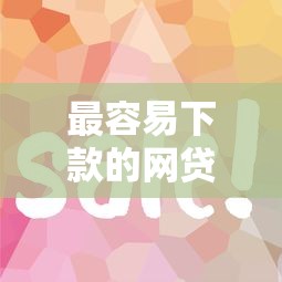 最容易下款的网贷分析？这5个分期贷款平台好下款值得一试