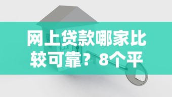 网上贷款哪家比较可靠？8个平台试试看哪个能下款