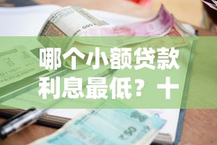 哪个小额贷款利息最低？十个逾期也不怕的二手车贷款平台