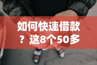 如何快速借款？这8个50多岁能下款的网贷平台可以试试