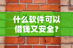 什么软件可以借钱又安全？这9个2025口子交流论坛最新值得一试