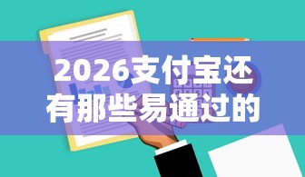 2026支付宝还有那些易通过的借款，差3千元就选这5个平台