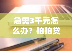 急需3千元怎么办？拍拍贷实名认证不通过试试这6个无门槛平台