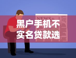 黑户手机不实名贷款选哪个平台？5个贷款10万比较容易的软件推荐