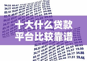 十大什么贷款平台比较靠谱盘点，解决有什么借款不看征信的网贷平台的问题