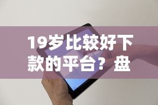 19岁比较好下款的平台?盘点最新8个百分百下款无视黑白户网贷口子 19岁比较好下款的平台?盘点最新8个百分百下款无视黑白户网贷口子